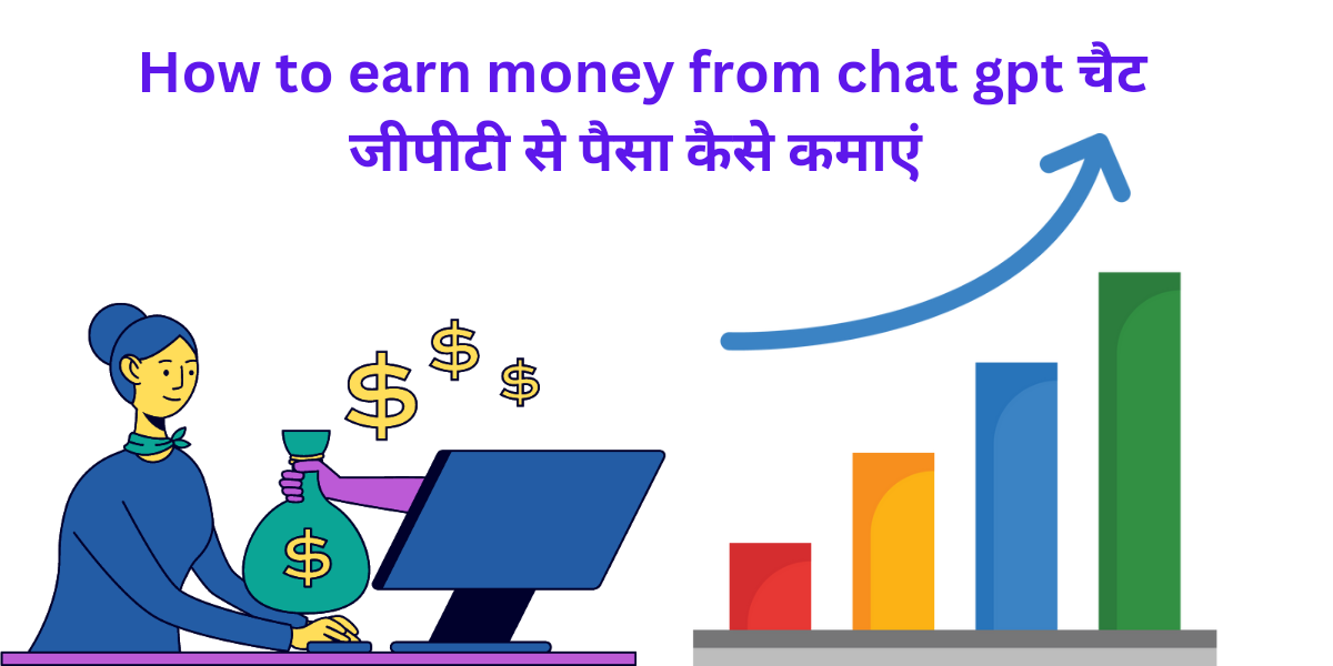 how to earn money from chat gpt चैट जीपीटी से पैसा कैसे कमाएं