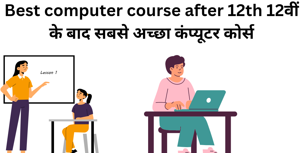 best computer course after 12th 12वीं के बाद सबसे अच्छा कंप्यूटर कोर्स