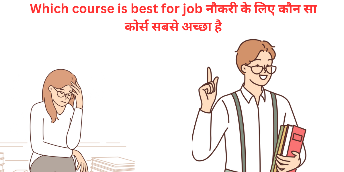 which course is best for job नौकरी के लिए कौन सा कोर्स सबसे अच्छा है