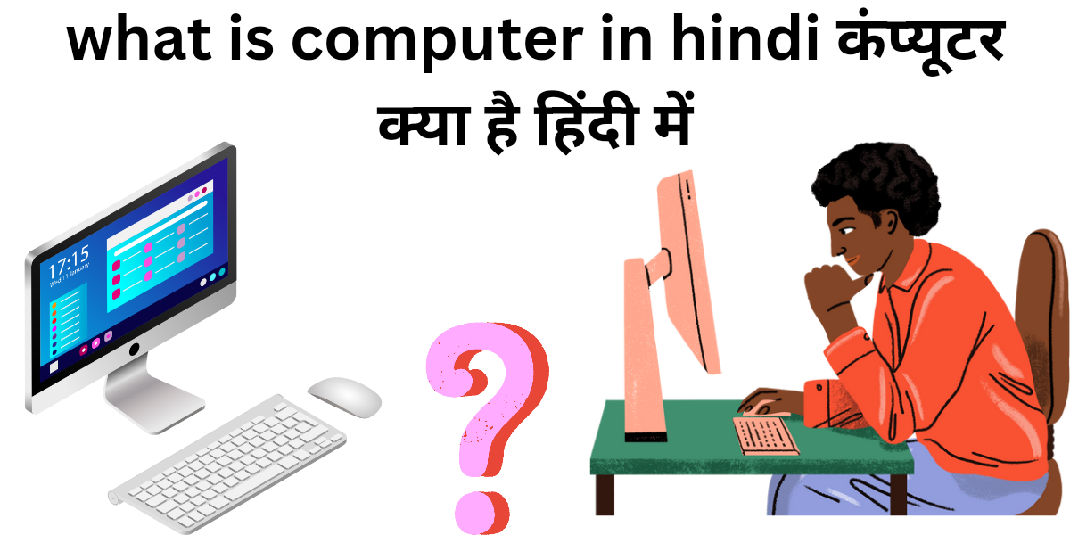 what is computer in hindi कंप्यूटर क्या है हिंदी में