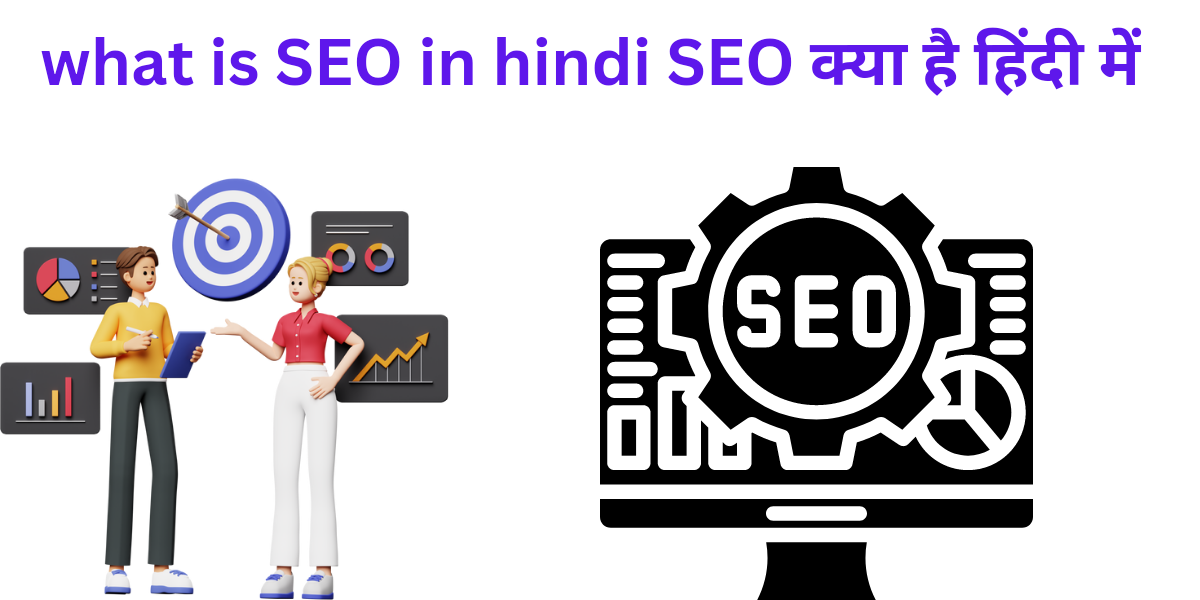 what is SEO in hindi SEO क्या है हिंदी में