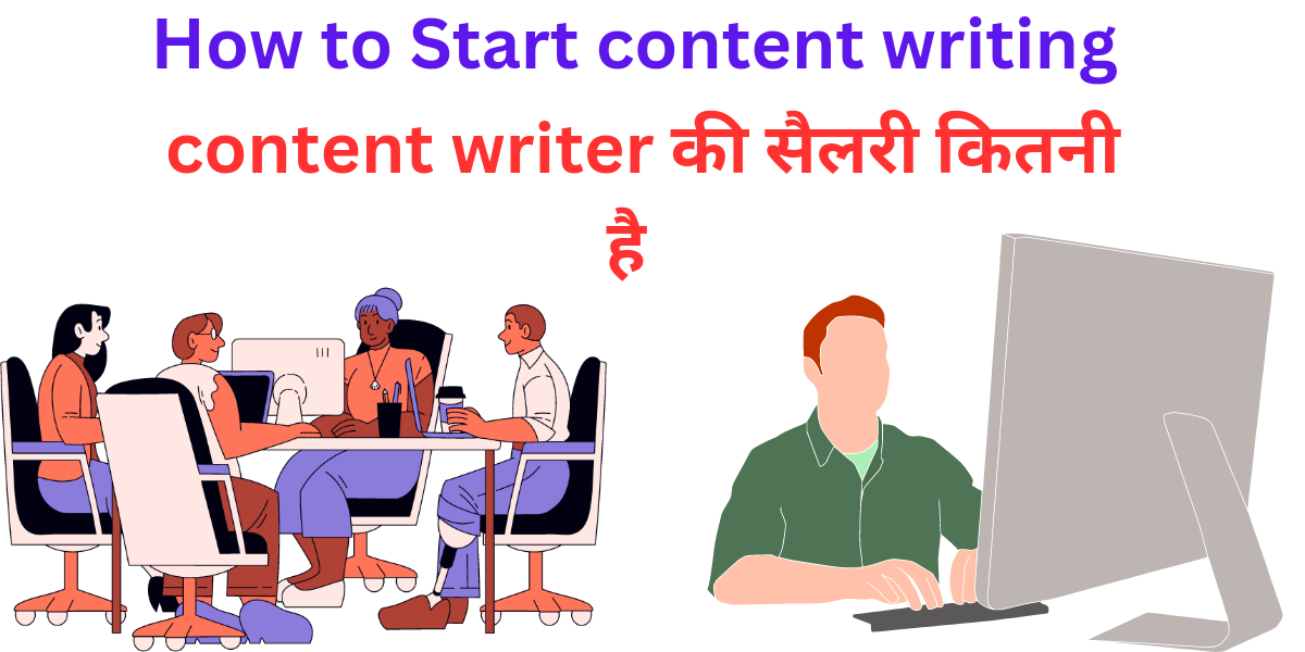 how to start content writing कंटेंट राइटिंग कैसे शुरू करें