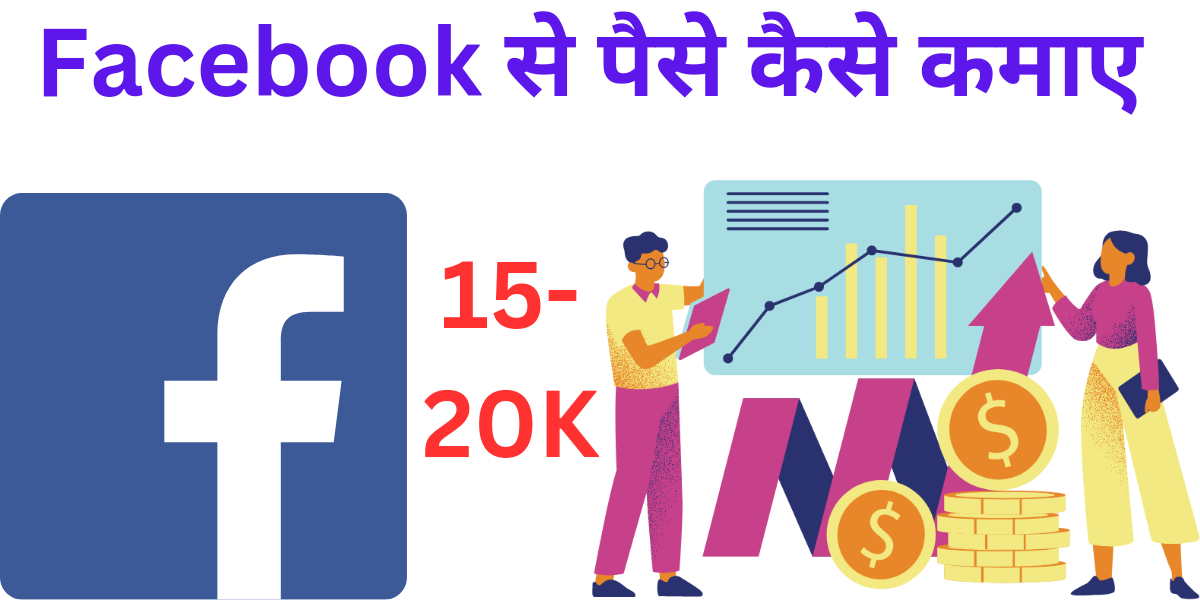 how to earn money from facebook Facebook से पैसे कैसे कमाए 2023