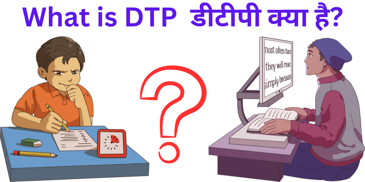 What is DTP course DTP कोर्स क्या है? 2023