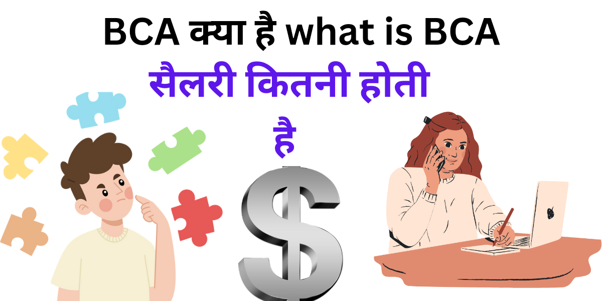 what is bca course BCA कोर्स क्या है हिंदी में 2023