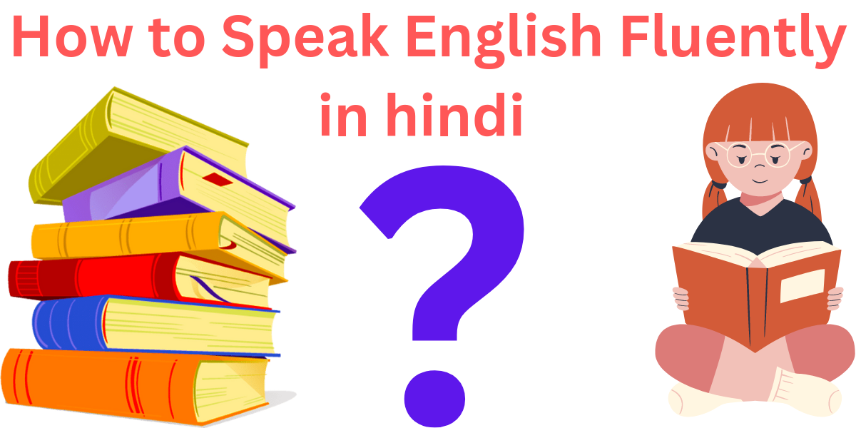 How to speak english fluently in hindi fluently English कैसे बोले 2023
