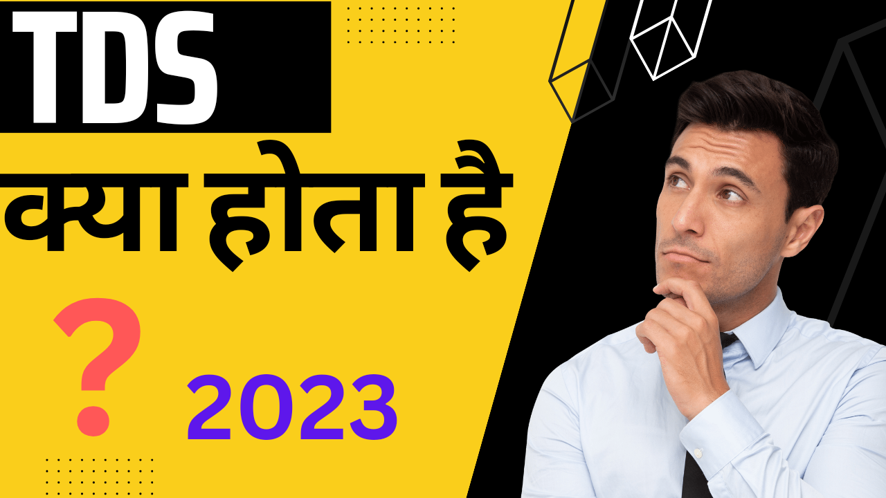 what is TDS in hindi टीडीएस क्या है हिंदी में 2023